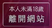本人未滿18歲，離開s19x美女寫真